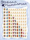Плакат "Весёлая считалочка" 1ПЛ-192