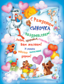 Плакат "С Рождением сыночка поздравляем!" 1ПЛ-378