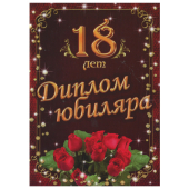 Сувенирный диплом юбиляру "18 лет" AFL000001