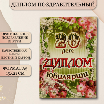 Сувенирный диплом юбилярше "20 лет" AF0000202