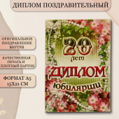 Сувенирный диплом юбилярше "20 лет" AF0000202