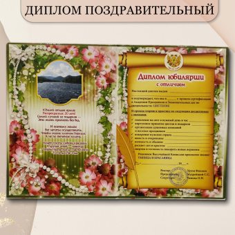 Сувенирный диплом юбилярше "20 лет" AF0000202