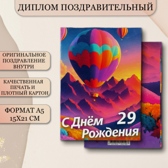 Сувенирный Диплом Именинницы 29 лет AF0000224