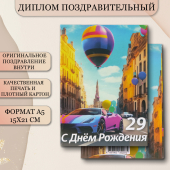 Сувенирный Диплом Именинника 29 лет AFL000024