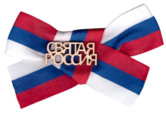 Значок с лентой триколор РФ "Святая Россия" DPM0000014