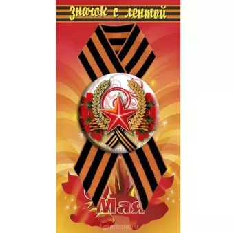Георгиевский значок с лентой "Звезда и маки" DPM0000042