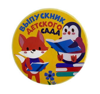 Сувенирный наградной значок "Выпускник детского сада" (животные) ZNMET00013 Сувенирный наградной значок "Выпускник детского сада" (животные) ZNMET00013