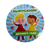 Сувенирный наградной значок "Выпускник детского сада" (дети) ZNMET00014