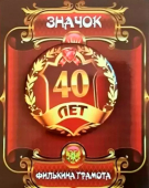 Сувенирный наградной значок "40 лет" ZNMET00275