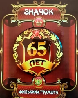 Сувенирный наградной значок "65 лет" ZNMET00280 Сувенирный наградной значок "65 лет" ZNMET00280