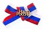 Значок с лентой триколор РФ "Наша Россия" ZTK0000009