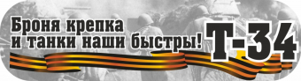 Оформительская наклейка на авто "Броня крепка и танки наши быстры" CSQ00005