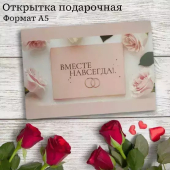 Открытка "Вместе навсегда!" OP00000003