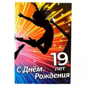 Сувенирный Диплом Именинницы 19 лет AF0000216