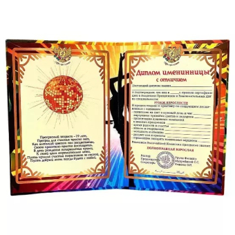 Сувенирный Диплом Именинницы 19 лет AF0000216