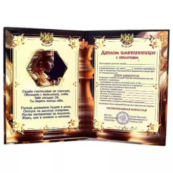 Сувенирный Диплом Именинницы 28 лет AF0000223