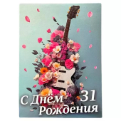 Сувенирный Диплом Именинницы 31 лет AF0000225