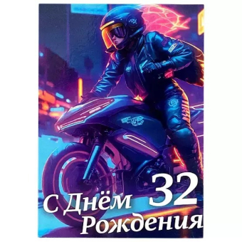 Сувенирный Диплом Именинницы 32 лет AF0000226