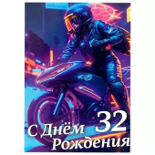 Сувенирный Диплом Именинницы 32 лет AF0000226