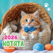 БОЛЬШОЙ перекидной настенный календарь на скрепке на 2026 год "Котята" БПК-26-024 (без упаковки)