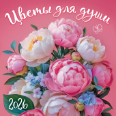 БОЛЬШОЙ перекидной настенный календарь на скрепке на 2026 год "Цветы для души" БПК-26-035 (без упаковки)