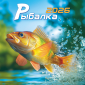 БОЛЬШОЙ перекидной настенный календарь на скрепке на 2026 год "Рыбалка" БПК-26-039 (без упаковки)