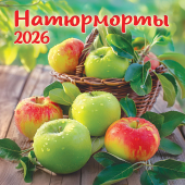 БОЛЬШОЙ перекидной настенный календарь на скрепке на 2026 год "Натюрморты" БПК-26-040 (без упаковки)
