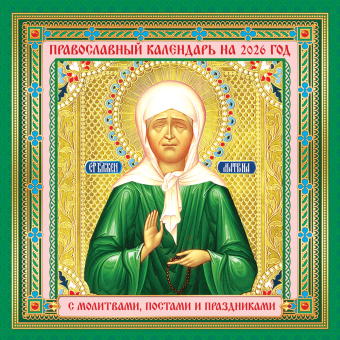 БОЛЬШОЙ перекидной настенный календарь на скрепке на 2026 год "Иконы" БПК-26-052 (без упаковки) БОЛЬШОЙ перекидной настенный календарь на скрепке на 2026 год "Иконы" БПК-26-052 (без упаковки)