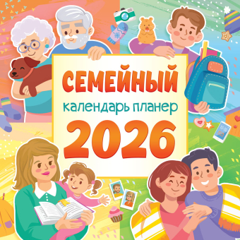 БОЛЬШОЙ перекидной настенный календарь на скрепке на 2026 год "Календарь-планер для всей семьи" БПК-26-060 (без упаковки)