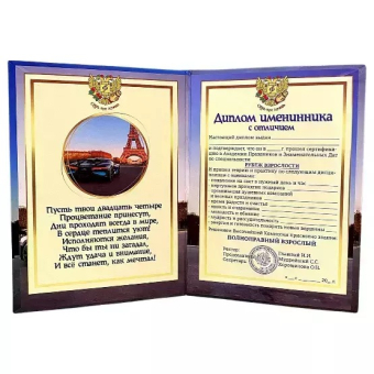 Сувенирный Диплом Именинника 24 года AFL000020