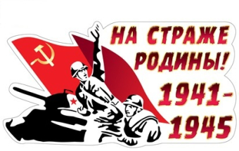 Наклейка "На страже Родины! 1941-1945" 5АМ-041