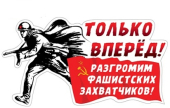 Наклейка к 9 мая "Только вперёд! Разгромим фашистских захватчиков" 5АМ-043