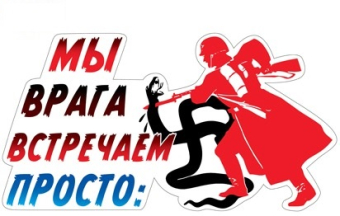 Наклейка к 9 мая "Мы врага встречаем просто" 5АМ-046