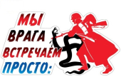 Наклейка к 9 мая "Мы врага встречаем просто" 5АМ-046