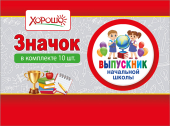Металлический значок "Выпускник начальной школы" 15.22.01810