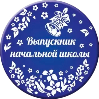 Металлический значок "Выпускник начальной школы" 15.22.02416