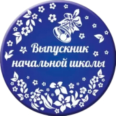 Металлический значок "Выпускник начальной школы" 15.22.02416
