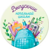 Металлический значок "Выпускник начальной школы" 15.22.02417