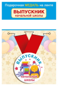 Металлический значок "Выпускник начальной школы" 15.22.02421