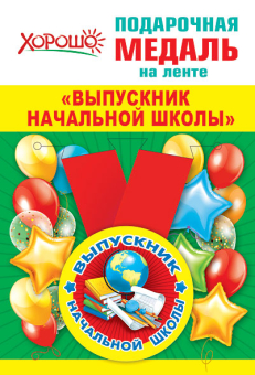 Металлическая медаль "Выпускник начальной школы" 15.22.00201 Металлическая медаль "Выпускник начальной школы" 15.22.00201