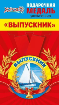 Металлическая медаль "Выпускник" 15.22.00245 Металлическая медаль "Выпускник" 15.22.00245
