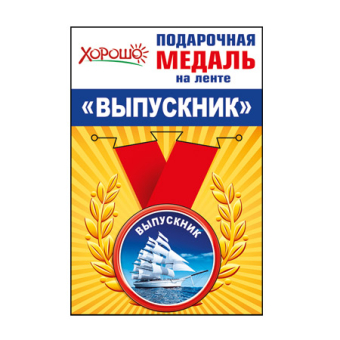 Металлическая медаль "Выпускник" 53.53.089 Металлическая медаль "Выпускник" 53.53.089