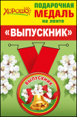 Металлическая медаль "Выпускник" 53.53.090