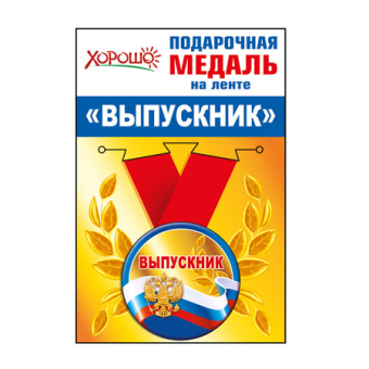 Металлическая медаль "Выпускник" 53.53.091 Металлическая медаль "Выпускник" 53.53.091