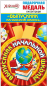 Металлическая медаль "Выпускник начальной школы" 53.53.226