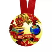 Металлическая медаль выпускнице ZMET00090