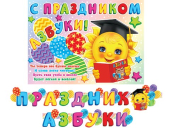Гирлянда "Праздник азбуки" 8-15-058