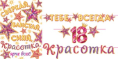 Гирлянда на ленте "Тебе всегда 18 Красотка" 8-15-122
