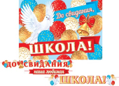 Гирлянда "До свидания, школа!" 8-15-131