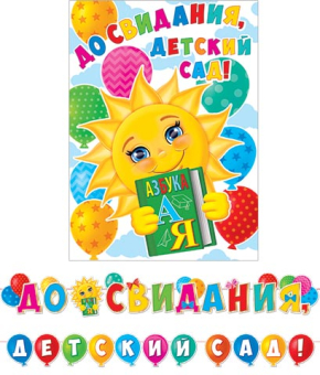 Гирлянда "До свидания, детский сад!" 8-15-132